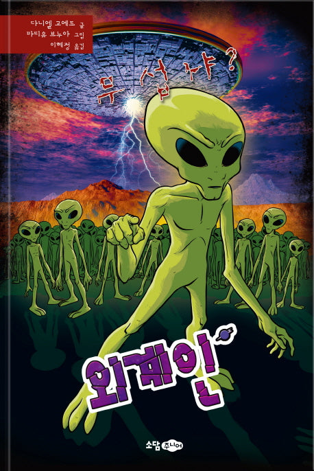 무섭냐?: 외계인(무섭냐? 시리즈 5)(양장본 HardCover)