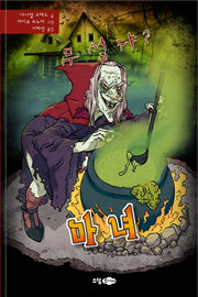 무섭냐?: 마녀(무섭냐? 시리즈 6)(양장본 HardCover)