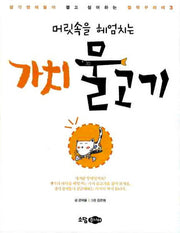 머릿속을 헤엄치는 가치 물고기(철학꾸러미 3)