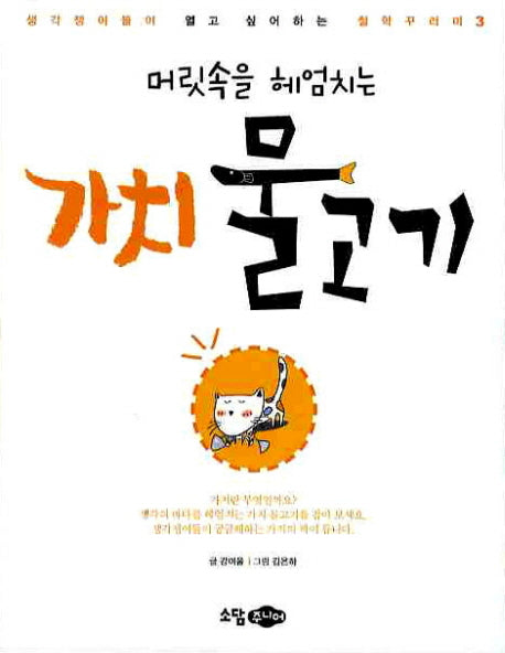 머릿속을 헤엄치는 가치 물고기(철학꾸러미 3)