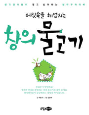 창의 물고기(머릿속을 헤엄치는)(철학꾸러미 4)