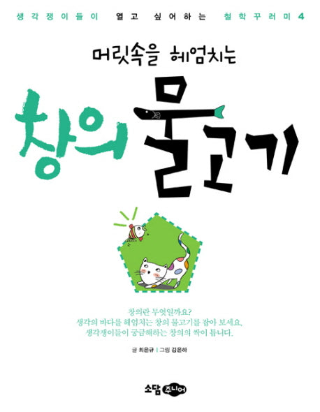 창의 물고기(머릿속을 헤엄치는)(철학꾸러미 4)