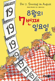 8월의 7번째 일요일(소담 팝스 오렌지)(양장본 HardCover)