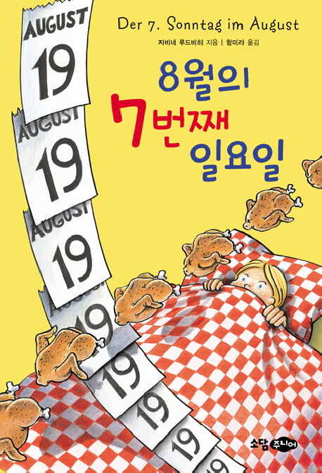 8월의 7번째 일요일(소담 팝스 오렌지)(양장본 HardCover)