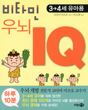 비타민 우뇌 IQ(3 4세 유아용)