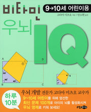 비타민 우뇌 IQ(9 10세 어린이용)