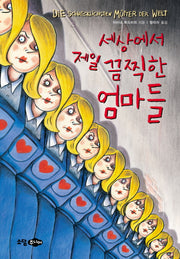 세상에서 제일 끔찍한 엄마들(소담 팝스 오렌지)