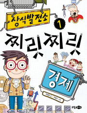 상식발전소 1: 찌릿찌릿 경제