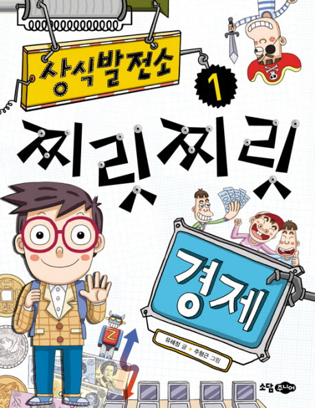 상식발전소 1: 찌릿찌릿 경제