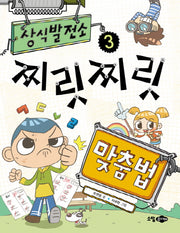 상식발전소 3: 찌릿찌릿 맞춤법
