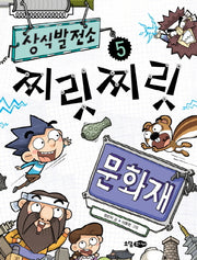 상식 발전소 5: 찌릿찌릿 문화재