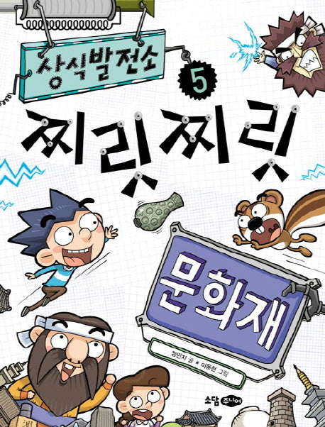 상식 발전소 5: 찌릿찌릿 문화재