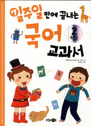 국어 교과서 2학년(일주일만에 끝내는)