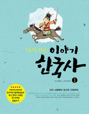 다시 쓰는 이야기 한국사 1: 선사 시대부터 조선의 건국까지(개정판)