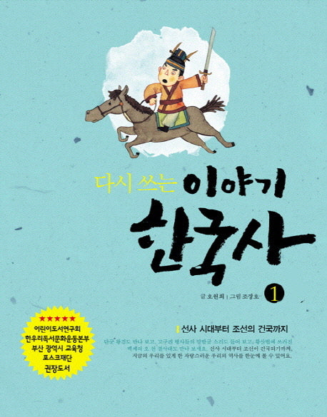 다시 쓰는 이야기 한국사 1: 선사 시대부터 조선의 건국까지(개정판)