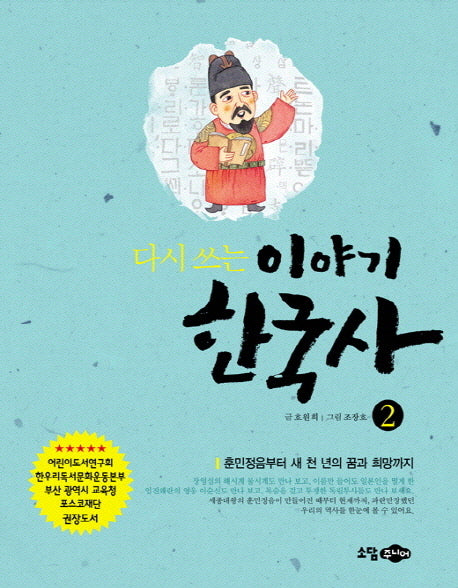 다시 쓰는 이야기 한국사 2: 훈민정음부터 새 천 년의 꿈과 희망까지(개정판)