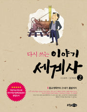 다시 쓰는 이야기 세계사 2: 종교개혁부터 21세기 출발까지(개정판)