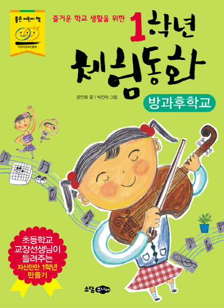 1학년 체험동화: 방과후학교(즐거운 학교 생활을 위한)