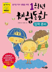 1학년 체험동화: 입학준비(즐거운 학교 생활을 위한)