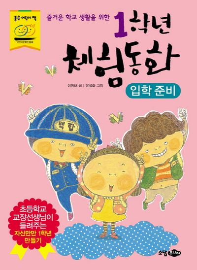 1학년 체험동화: 입학준비(즐거운 학교 생활을 위한)