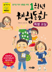 1학년 체험동화: 특별 교실(즐거운 학교 생활을 위한)
