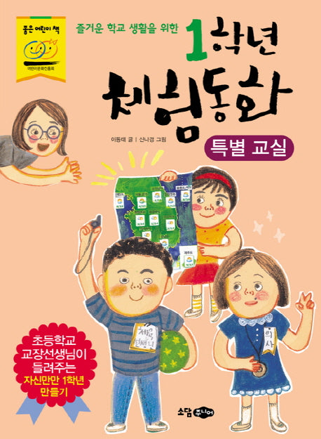 1학년 체험동화: 특별 교실(즐거운 학교 생활을 위한)
