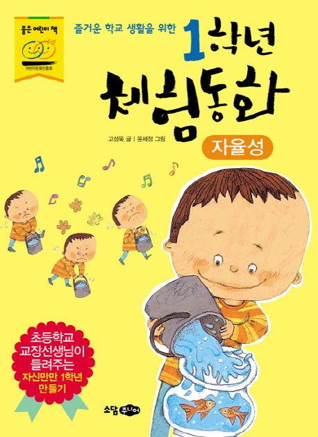 1학년 체험동화: 자율성(즐거운 학교 생활을 위한)