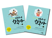 다시 쓰는 이야기 한국사 세트(개정판)(전2권)