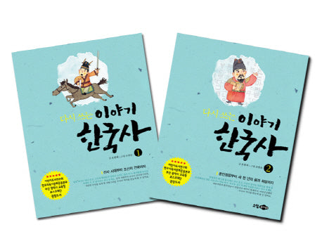 다시 쓰는 이야기 한국사 세트(개정판)(전2권)