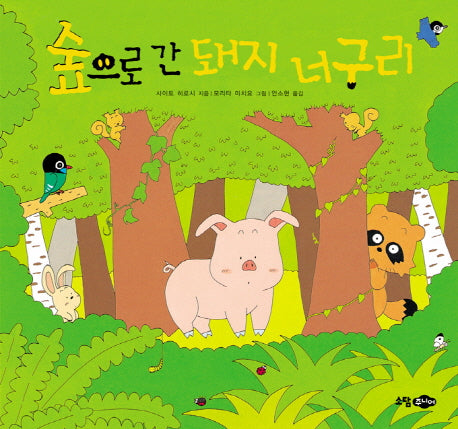 숲으로 간 돼지 너구리(양장본 HardCover)