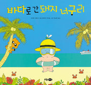 바다로 간 돼지 너구리(양장본 HardCover)