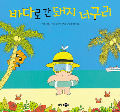 바다로 간 돼지 너구리(양장본 HardCover)