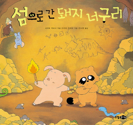 섬으로 간 돼지 너구리(양장본 HardCover)