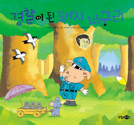 경찰이 된 돼지 너구리(양장본 HardCover)