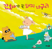 간호사가 된 돼지 너구리(양장본 HardCover)