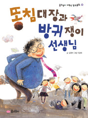 똥침대장과 방귀쟁이 선생님(개정판)(꿈소담이 저학년 창작동화 11)