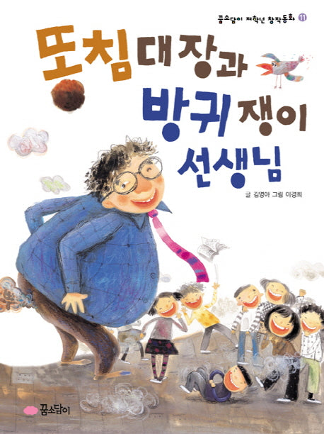 똥침대장과 방귀쟁이 선생님(개정판)(꿈소담이 저학년 창작동화 11)