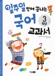 국어 교과서 3학년(일주일만에 끝내는)
