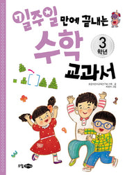 수학교과서 3학년(일주일만에 끝내는)
