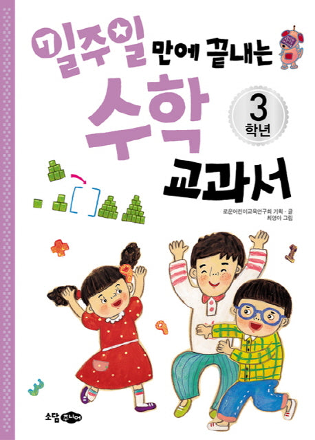 수학교과서 3학년(일주일만에 끝내는)