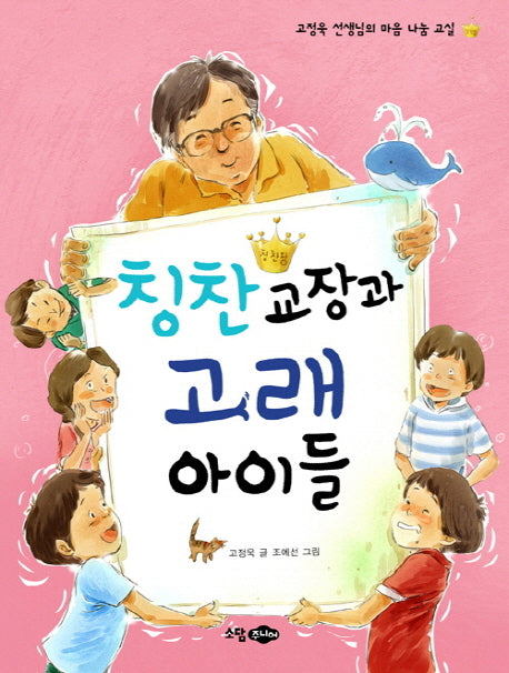 칭찬 교장과 고래 아이들