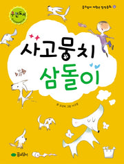 사고뭉치 삼돌이(개정판)(꿈소담이 저학년 창작동화 2)