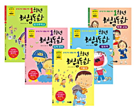 1학년 체험 동화 1~5권+노트 세트(즐거운 학교생활을 위한)(전2권)