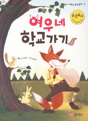 여우네 학교가기(개정판)(꿈소담이 저학년 창작동화 13)