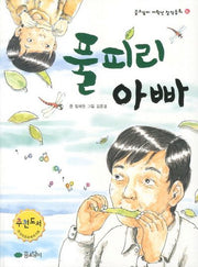 풀피리 아빠(꿈소담이 저학년 창작동화 14)