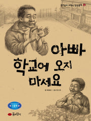 아빠 학교에 오지 마세요(꿈소담이 고학년 창작동화 4)