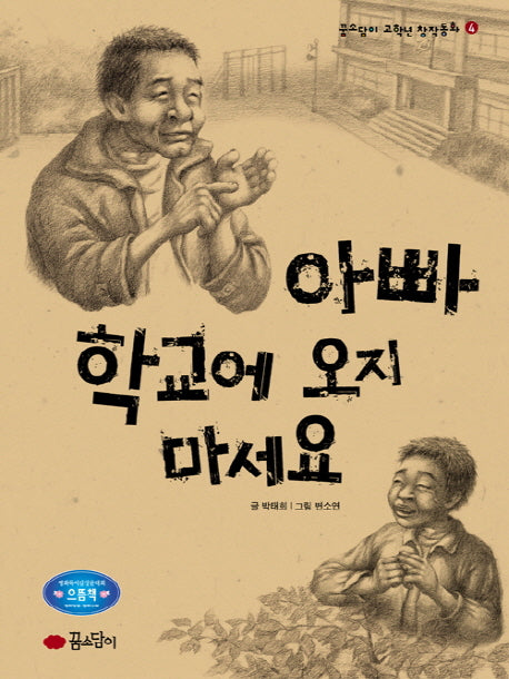 아빠 학교에 오지 마세요(꿈소담이 고학년 창작동화 4)