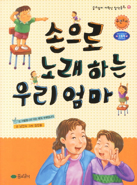 손으로 노래하는 우리 엄마(개정판)(꿈소담이 저학년 창작동화 15)
