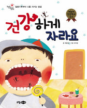건강하게 자라요(양장본 HardCover)