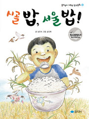 시골 밥 서울 밥(개정판)(꿈소담이 저학년 창작동화 16)